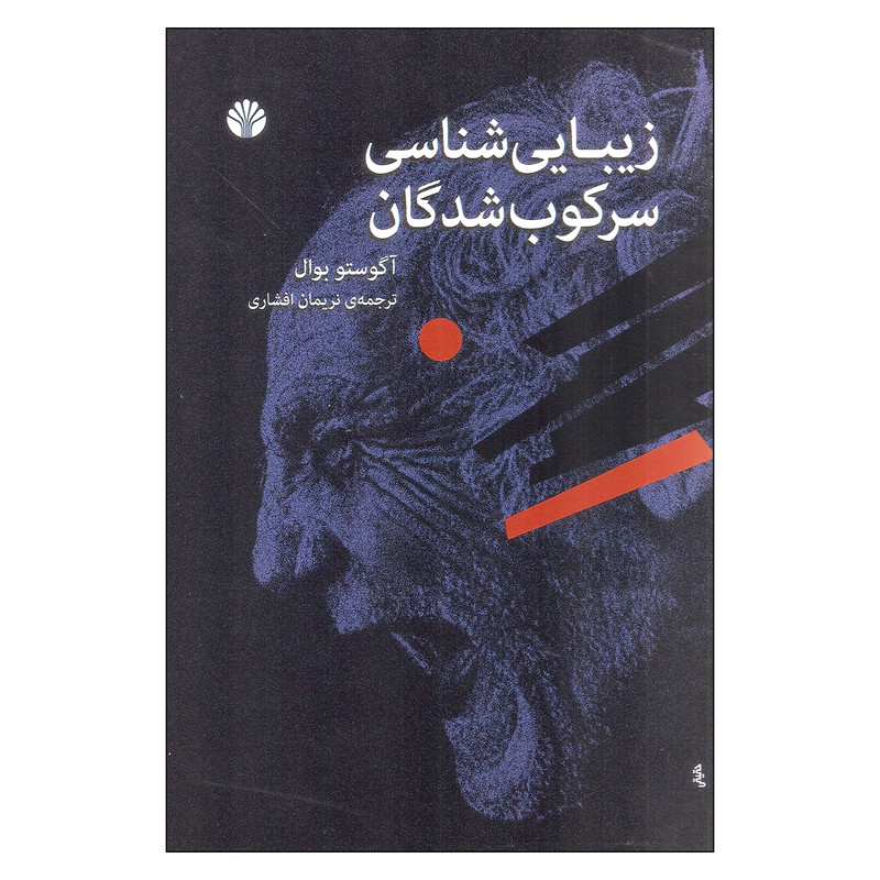 کتاب زیبایی شناسی سرکوب شدگان اثر آگوستو بوال نشر اختران کتاب زیبایی شناسی سرکوب شدگان اثر آگوستو بوال نشر اختران