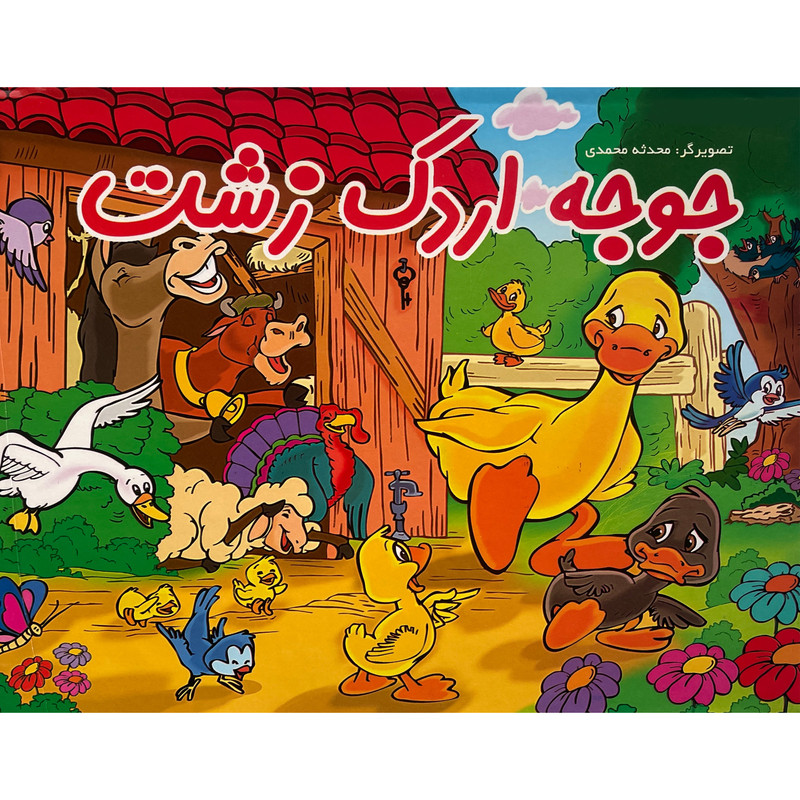 کتاب جوجه اردک زشت اثر محدثه محمدی انتشارات ليدا کتاب جوجه اردک زشت اثر محدثه محمدی انتشارات ليدا