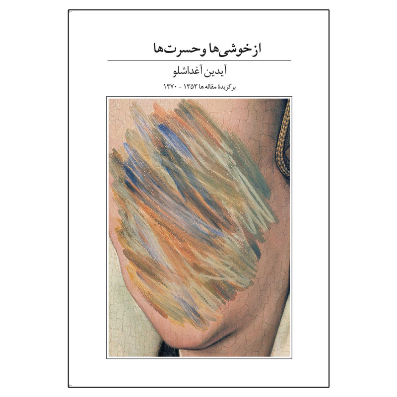 کتاب از خوشیها و حسرتها اثر آیدین آغداشلو نشر آبان کتاب از خوشیها و حسرتها اثر آیدین آغداشلو نشر آبان