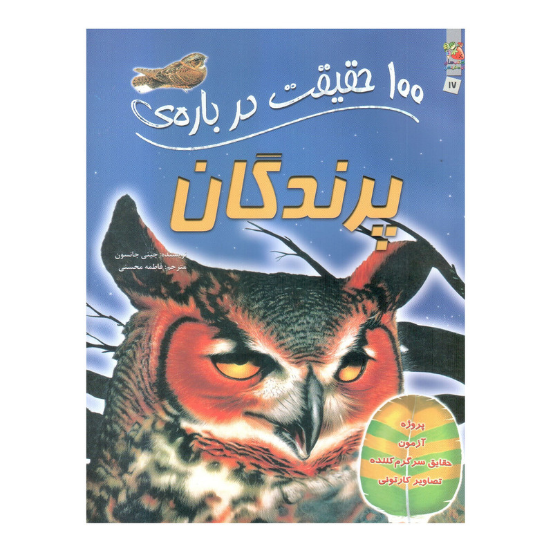 کتاب 100 حقیقت درباره ی پرندگان اثر جینی جانسون انتشارات سایه گستر کتاب 100 حقیقت درباره ی پرندگان اثر جینی جانسون انتشارات سایه گستر