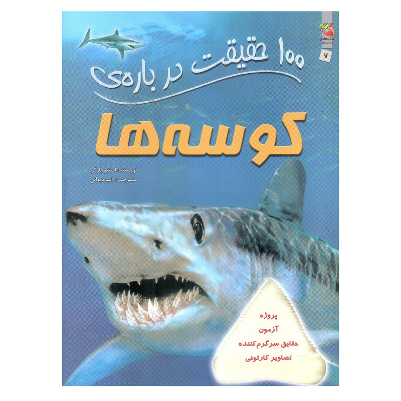 کتاب 100 حقیقت درباره ی کوسه ها اثر استیو پارکر انتشارات سایه گستر کتاب 100 حقیقت درباره ی کوسه ها اثر استیو پارکر انتشارات سایه گستر