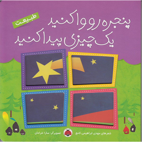 کتاب پنجره روواکنید یک چیزی پیدا کنید طبیعت اثر مهدی ابراهیمی لامع انتشارات شهر قلم کتاب پنجره روواکنید یک چیزی پیدا کنید طبیعت اثر مهدی ابراهیمی لامع انتشارات شهر قلم