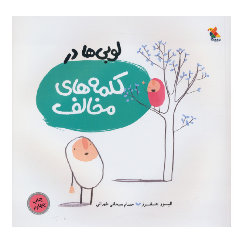 کتاب لوبی ها در کلمه های مخالف اثر الیور جفرز نشر میچکا کتاب لوبی ها در کلمه های مخالف اثر الیور جفرز نشر میچکا