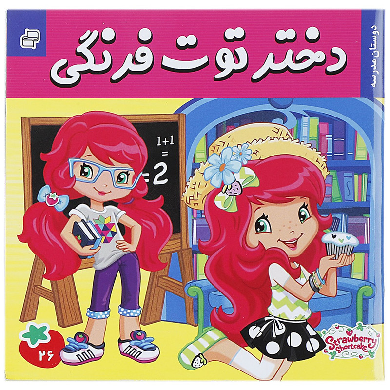 کتاب دختر توت فرنگی 26 اثر سامانتا بروک کتاب دختر توت فرنگی 26 اثر سامانتا بروک