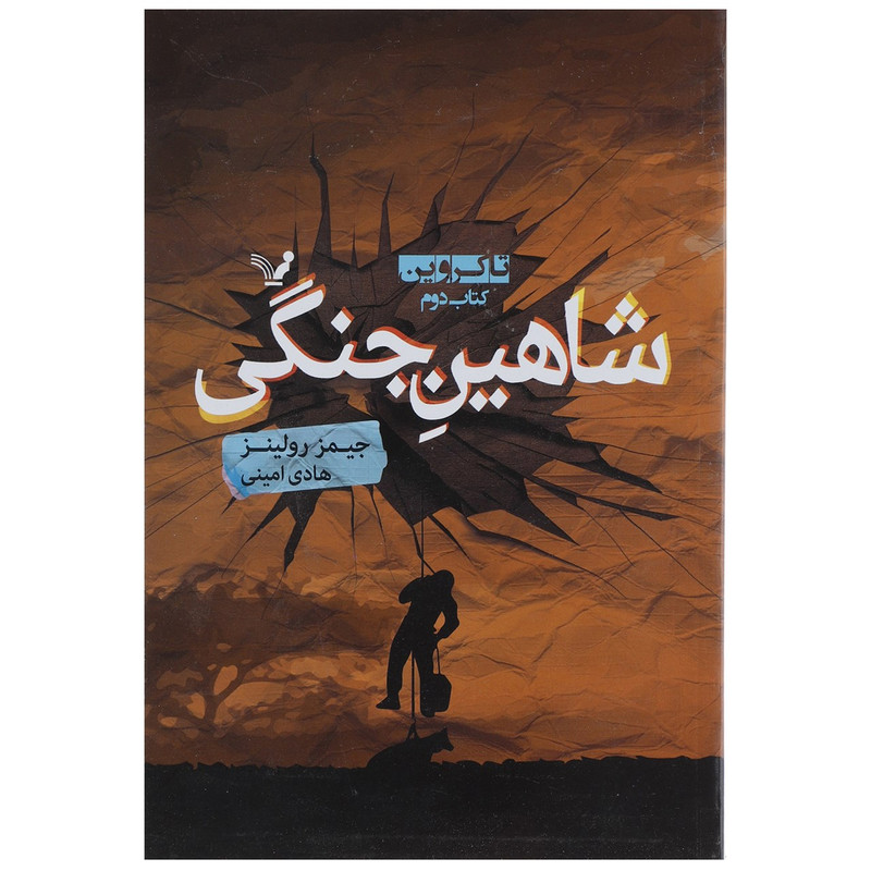 کتاب شاهین جنگی اثر جیمز رولینز کتاب شاهین جنگی اثر جیمز رولینز