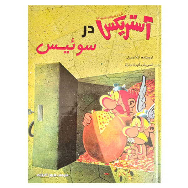 کتاب آستریکس در سوئیس اثر رنه گوسینی انتشارات سامر کتاب آستریکس در سوئیس اثر رنه گوسینی انتشارات سامر