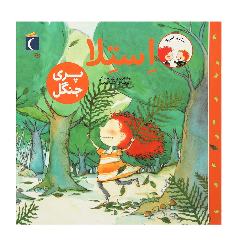 کتاب سام و استلا پری جنگل اثر ماری لوییزگی کتاب سام و استلا پری جنگل اثر ماری لوییزگی