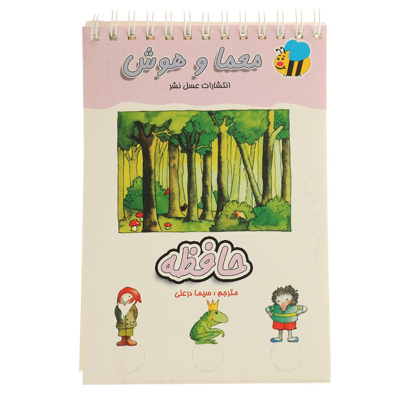 کتاب معما و هوش حافظه اثر سیما درعلی کتاب معما و هوش حافظه اثر سیما درعلی