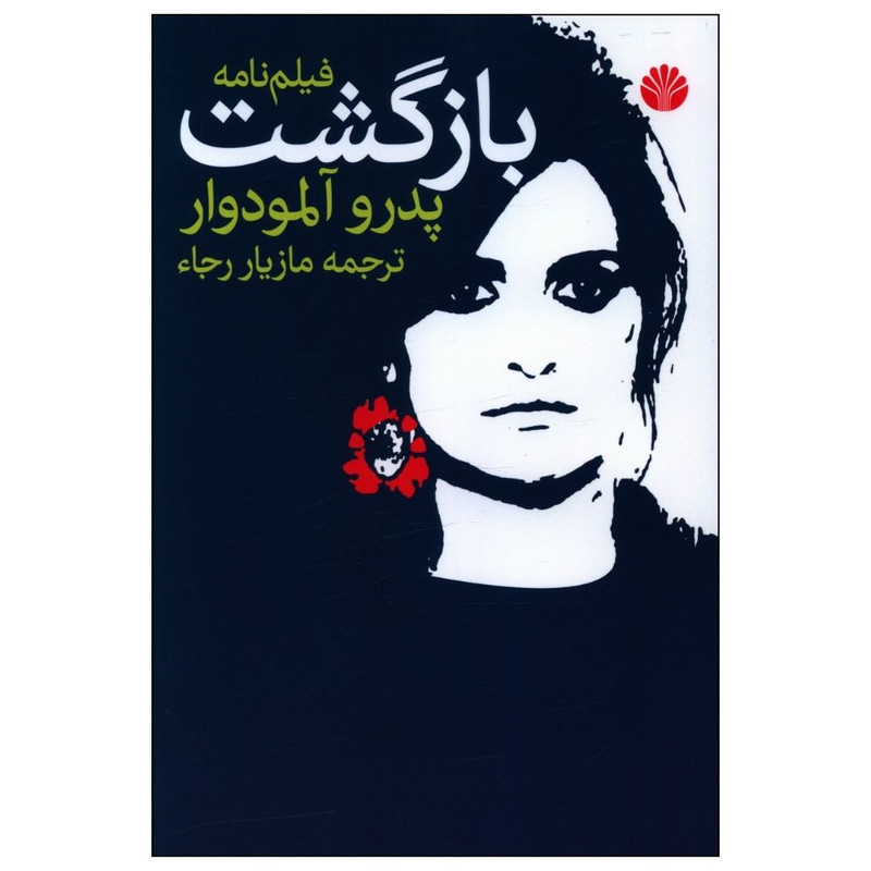 کتاب بازگشت اثر پدرو آلمودوار نشر اختران