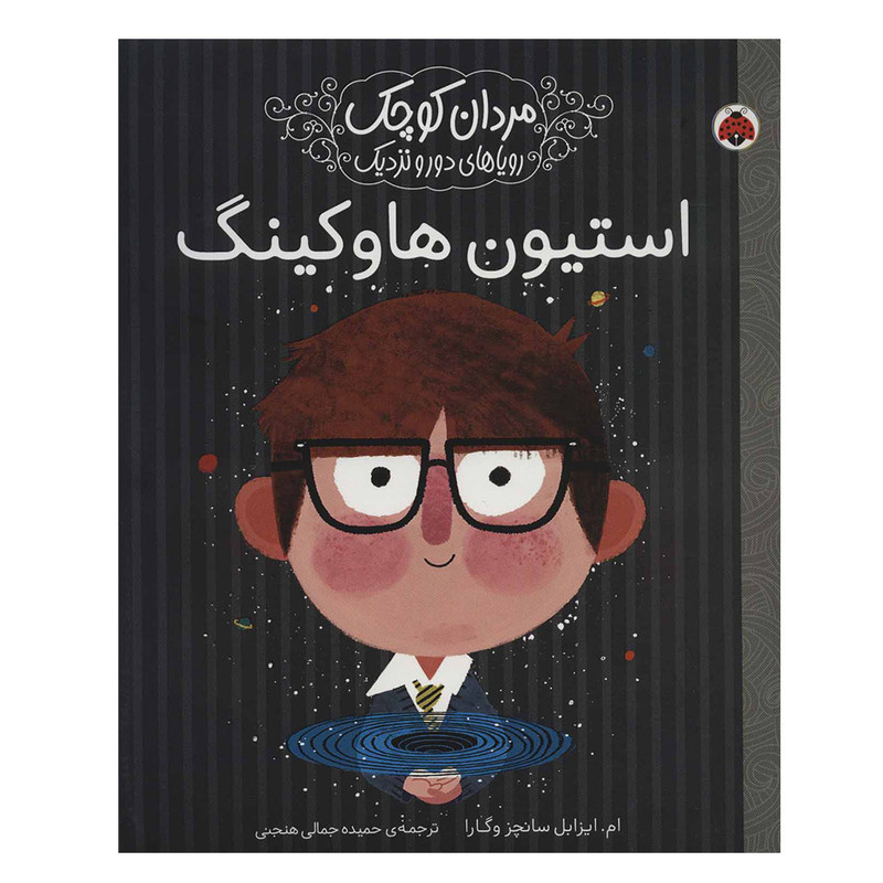 کتاب استیون هاوکینگ (مردان کوچک،رویاهای دور و نزدیک) اثر ام.ایزابل سانچزوگارا انتشارات شهر قلم کتاب استیون هاوکینگ (مردان کوچک،رویاهای دور و نزدیک) اثر ام.ایزابل سانچزوگارا انتشارات شهر قلم