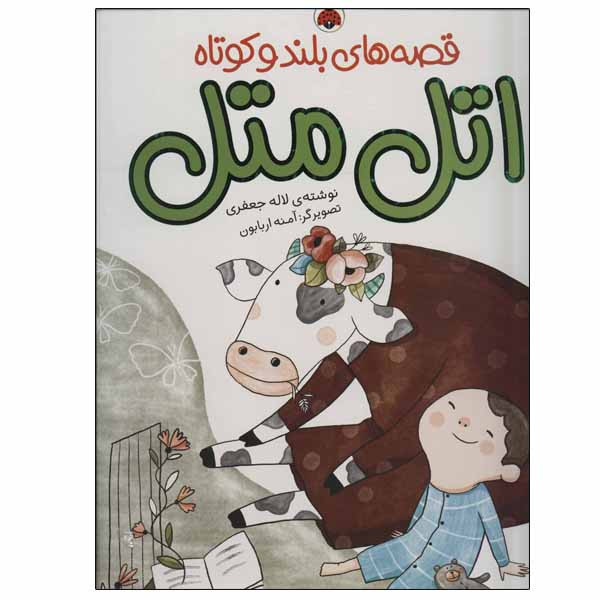 کتاب اتل متل اثر لاله جعفری انتشارات شهر قلم کتاب اتل متل اثر لاله جعفری انتشارات شهر قلم