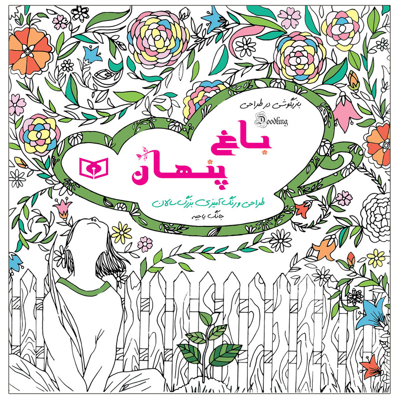 کتاب بازیگوشی در طراحی باغ پنهان اثر جانگ یاجیه انتشارات قدیانی کتاب بازیگوشی در طراحی باغ پنهان اثر جانگ یاجیه انتشارات قدیانی