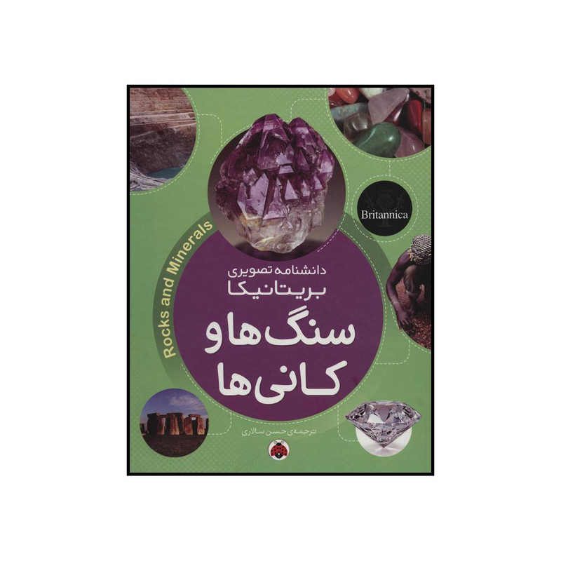 کتاب سنگ ها و کانی ها اثر جمعی از نویسندگان انتشارات شهر قلم کتاب سنگ ها و کانی ها اثر جمعی از نویسندگان انتشارات شهر قلم