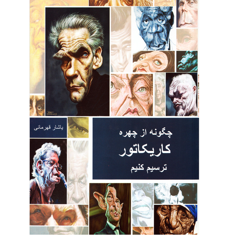 كتاب چگونه از چهره كاريكاتور ترسيم كنيم اثر ياشار قهرماني كتاب چگونه از چهره كاريكاتور ترسيم كنيم اثر ياشار قهرماني
