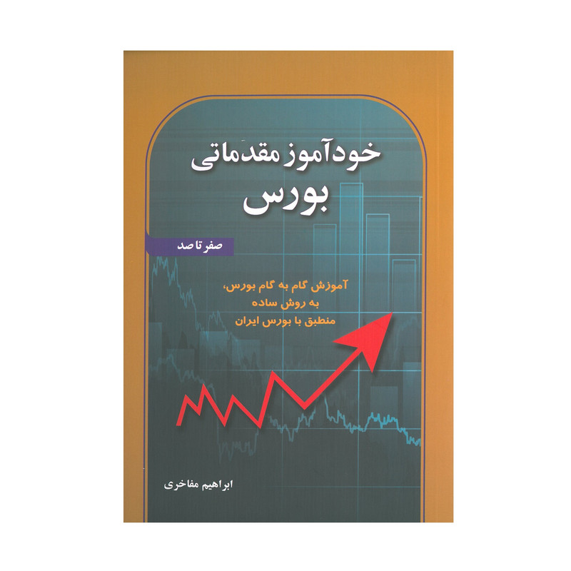 کتاب خودآموز مقدماتی بورس صفر تا صداثر ابراهیم مفاخری انتشارات آذرین مهر کتاب خودآموز مقدماتی بورس صفر تا صداثر ابراهیم مفاخری انتشارات آذرین مهر