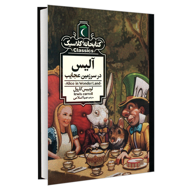 کتاب کتابخانه کلاسیک آلیس در سرزمین عجایب اثر لوییس کارول نشر محراب قلم کتاب کتابخانه کلاسیک آلیس در سرزمین عجایب اثر لوییس کارول نشر محراب قلم