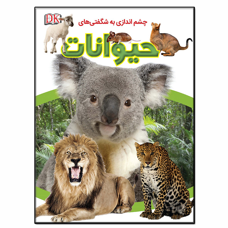 کتاب چشم اندازی به شگفتی های حیوانات اثر سارا واکر انتشارات فرشته کتاب چشم اندازی به شگفتی های حیوانات اثر سارا واکر انتشارات فرشته