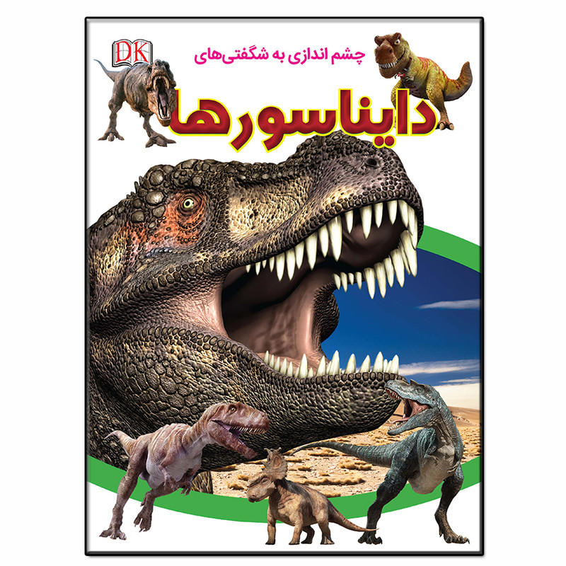 کتاب چشم اندازی به شگفتی های دایناسورها اثر سارا واکر انتشارات فرشته کتاب چشم اندازی به شگفتی های دایناسورها اثر سارا واکر انتشارات فرشته