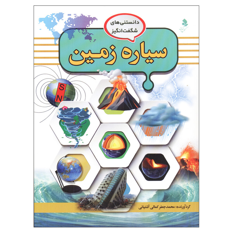 کتاب دانستنیهای شگفت انگیز سیاره زمین اثر محمد جعفر کمالی آشتیانی انتشارات کمال اندیشه کتاب دانستنیهای شگفت انگیز سیاره زمین اثر محمد جعفر کمالی آشتیانی انتشارات کمال اندیشه