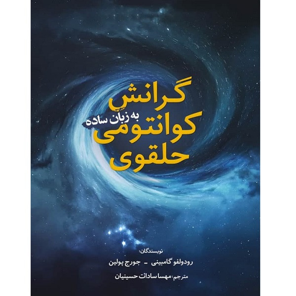 کتاب گرانش کوانتومی حلقوی به زبان ساده اثر رودولفو گامبینی و جورج پولین انتشارات سبزان کتاب گرانش کوانتومی حلقوی به زبان ساده اثر رودولفو گامبینی و جورج پولین انتشارات سبزان