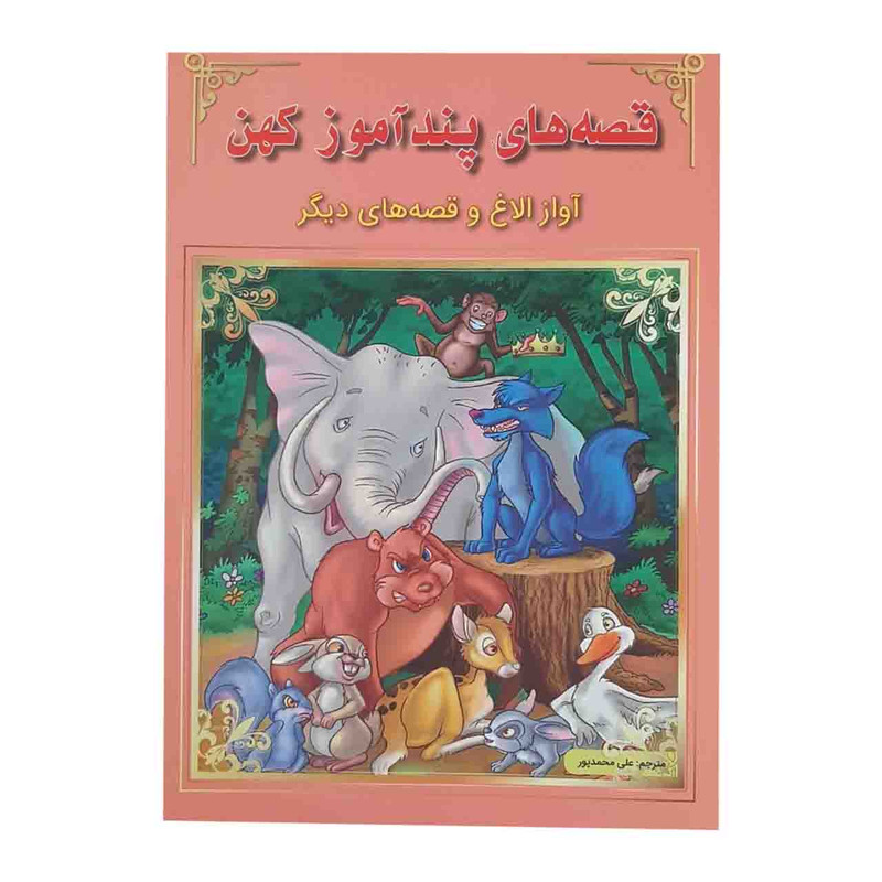 کتاب قصه های پند آموز کهن آواز الاغ و قصه های دیگر اثر جمعی از نویسندگان نشر اعجاز علم کتاب قصه های پند آموز کهن آواز الاغ و قصه های دیگر اثر جمعی از نویسندگان نشر اعجاز علم