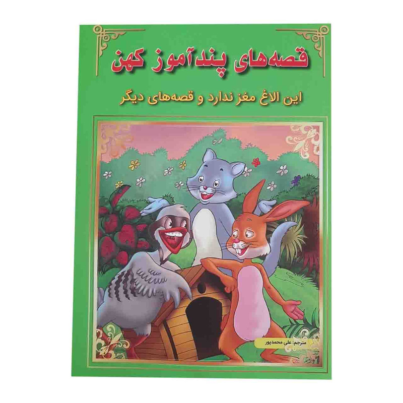 کتاب قصه های پند آموز کهن این الاغ مغز ندارد و قصه های دیگر اثر جمعی نویسندگان نشر اعجاز علم کتاب قصه های پند آموز کهن این الاغ مغز ندارد و قصه های دیگر اثر جمعی نویسندگان نشر اعجاز علم