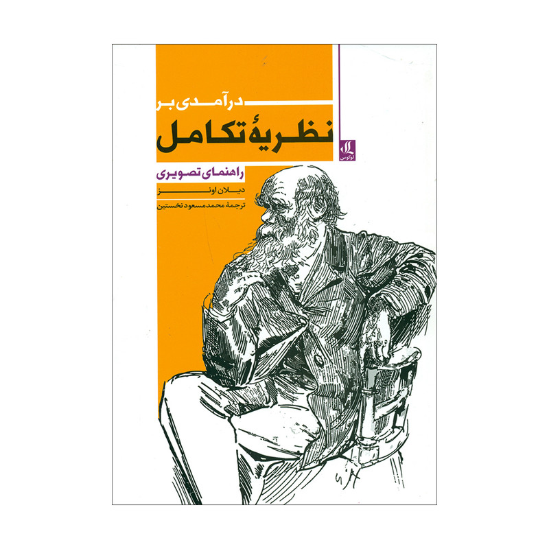 کتاب درآمدی بر نظریه تکامل اثر دیلان اونز انتشارات لوگوس کتاب درآمدی بر نظریه تکامل اثر دیلان اونز انتشارات لوگوس