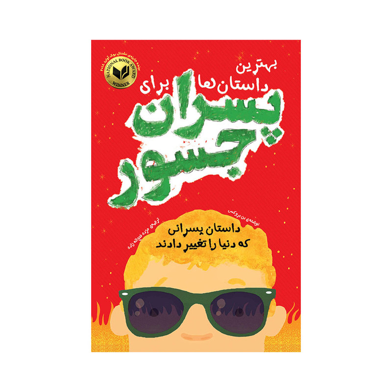 کتاب بهترین داستان ها برای پسران جسور اثر بن بروکس انتشارات اندیشه کهن کتاب بهترین داستان ها برای پسران جسور اثر بن بروکس انتشارات اندیشه کهن