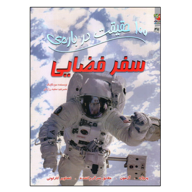 کتاب 100 حقیقت درباره ی سفر فضایی اثر سو بکلیک انتشارات سایه گستر کتاب 100 حقیقت درباره ی سفر فضایی اثر سو بکلیک انتشارات سایه گستر