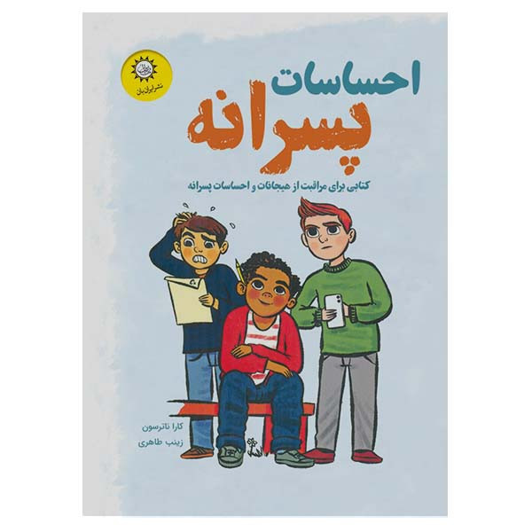 کتاب احساسات پسرانه اثر کاراناترسون نشر ایران بان کتاب احساسات پسرانه اثر کاراناترسون نشر ایران بان