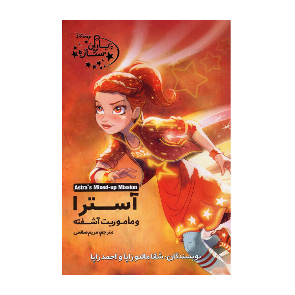 کتاب آسترا و ماموریت آشفته اثر شانا مالدوزاپا و احمدزاپا انتشارات آغاز کتاب جلد 6 کتاب آسترا و ماموریت آشفته اثر شانا مالدوزاپا و احمدزاپا انتشارات آغاز کتاب جلد 6