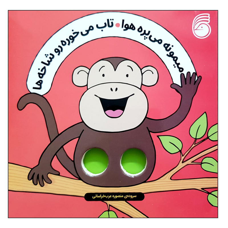 کتاب میمونه می پره هوا تاب می خوره رو شاخه ها اثر سالی سیمز نشر ناریا کتاب میمونه می پره هوا تاب می خوره رو شاخه ها اثر سالی سیمز نشر ناریا