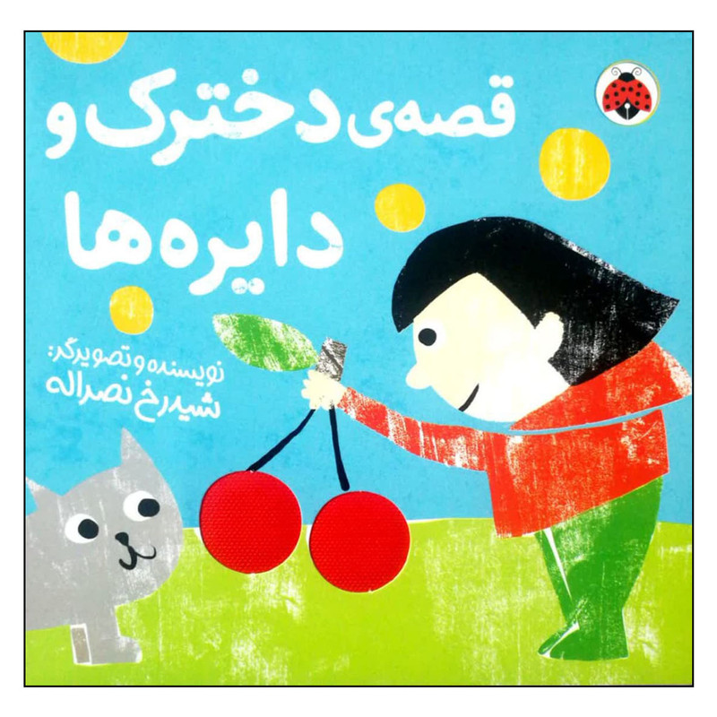 کتاب قصه ی دخترک و دایره ها اثر شیدرخ نصراله انتشارات شهر قلم کتاب قصه ی دخترک و دایره ها اثر شیدرخ نصراله انتشارات شهر قلم