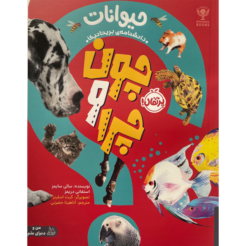 کتاب چون و چرا حيوانات اثر سالی سايمز انتشارات پرتقال کتاب چون و چرا حيوانات اثر سالی سايمز انتشارات پرتقال