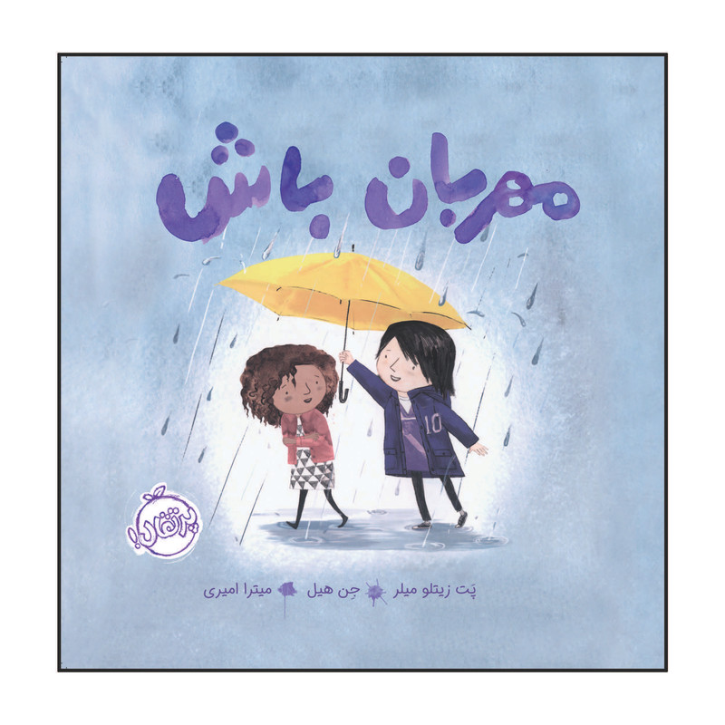 کتاب مهربان باش اثر جان کلاسن انتشارات پرتقال