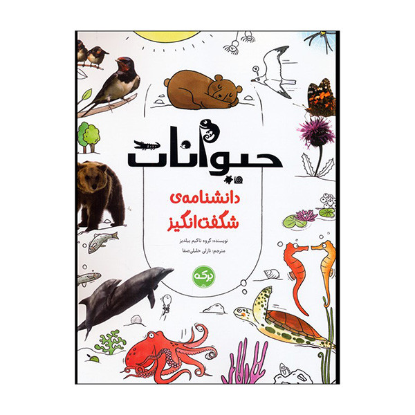 کتاب دانشنامه ي شگفت انگيز حيوانات اثر تاكيم ييلديز ترجمه نازلي خليلي صفا نشر بركه کتاب دانشنامه ي شگفت انگيز حيوانات اثر تاكيم ييلديز ترجمه نازلي خليلي صفا نشر بركه