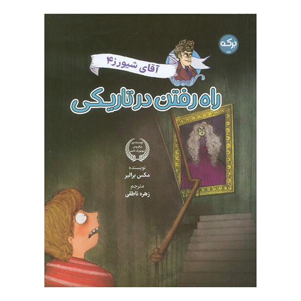 کتاب آقاي شيورز راه رفتن در تاريكي اثر مکس برالیر ترجمه زهره ناطقی نشر بركه جلد 4 کتاب آقاي شيورز راه رفتن در تاريكي اثر مکس برالیر ترجمه زهره ناطقی نشر بركه جلد 4