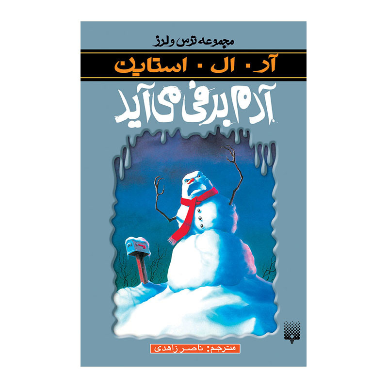 کتاب آدم برفی می آید مجموعه ترس و لرز اثر آر آل استاین انتشارات پیدایش کتاب آدم برفی می آید مجموعه ترس و لرز اثر آر آل استاین انتشارات پیدایش