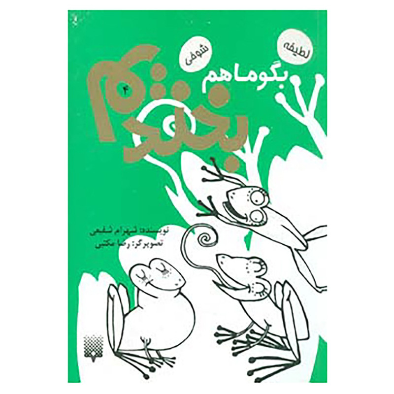 کتاب بگو ما هم بخندیم 4 اثر شهرام شفیعی کتاب بگو ما هم بخندیم 4 اثر شهرام شفیعی