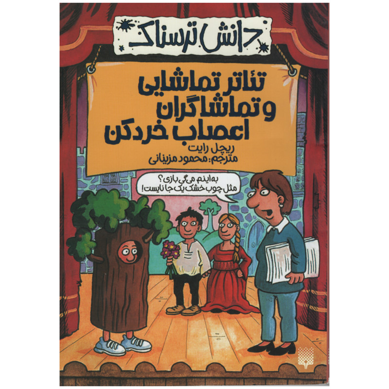کتاب دانش ترسناک تئاتر تماشایی و تماشاگران اعصاب خرد کن اثر ریچل رایت انتشارات پیدایش کتاب دانش ترسناک تئاتر تماشایی و تماشاگران اعصاب خرد کن اثر ریچل رایت انتشارات پیدایش