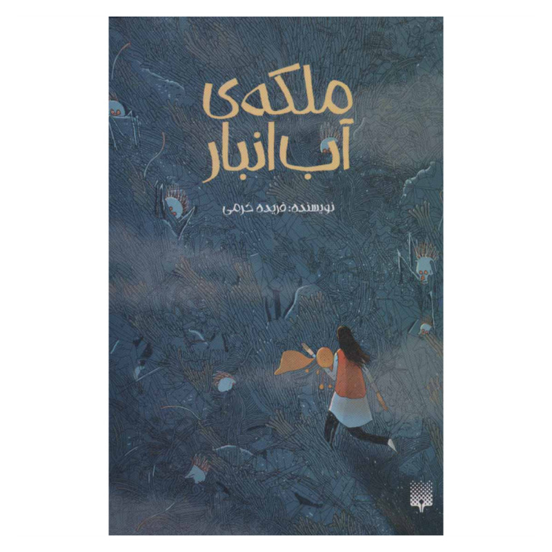 کتاب ملکه آب انبار اثر فریده خرمی نشر پیدایش کتاب ملکه آب انبار اثر فریده خرمی نشر پیدایش