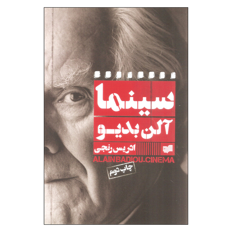 کتاب سینما اثر آلن بدیو نشر افکار کتاب سینما اثر آلن بدیو نشر افکار
