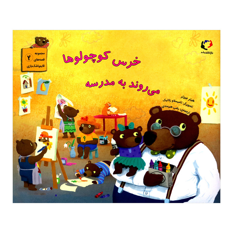 کتاب خرس کوچولوها می روند به مدرسه اثر هیتر میزنر از انتشارات بازی و اندیشه کتاب خرس کوچولوها می روند به مدرسه اثر هیتر میزنر از انتشارات بازی و اندیشه