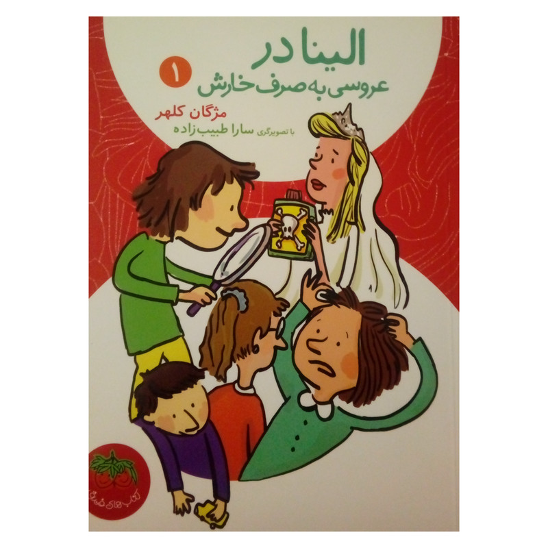 کتاب الینا در عروسی به صرف خارش اثر مژگان کلهر نشر افق جلد 1 کتاب الینا در عروسی به صرف خارش اثر مژگان کلهر نشر افق جلد 1