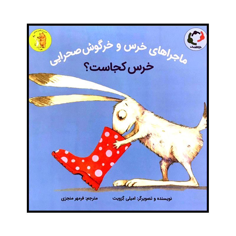 کتاب ماجراهای خرس و خرگوش صحرایی خرس کجاست؟ اثر امیلی گرویت انتشارات بازی و اندیشه کتاب ماجراهای خرس و خرگوش صحرایی خرس کجاست؟ اثر امیلی گرویت انتشارات بازی و اندیشه
