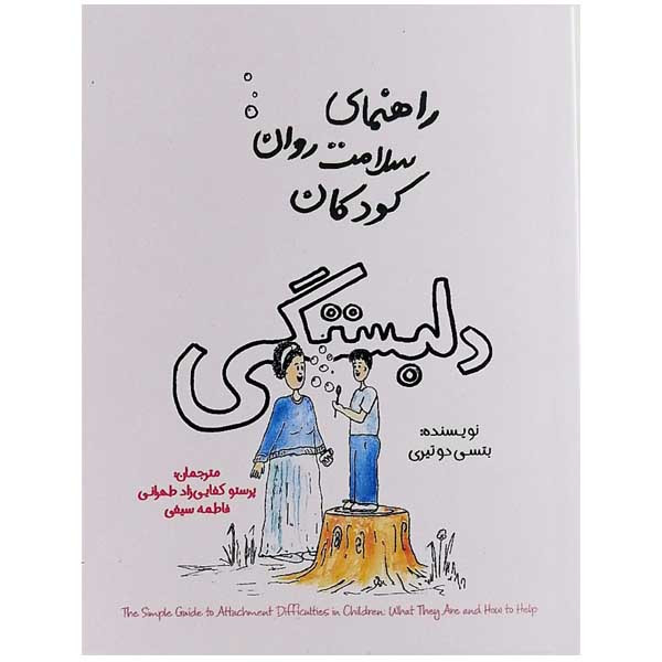 کتاب راهنمای سلامت روان کودکان دلبستگی اثر بتسی دوتیری نشر پندار تابان کتاب راهنمای سلامت روان کودکان دلبستگی اثر بتسی دوتیری نشر پندار تابان