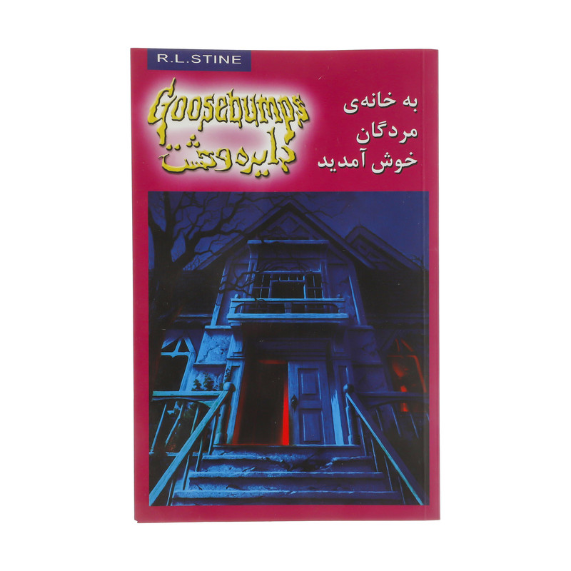 کتاب به خانه مردگان خوش آمدید اثر آر. ال. استاین نشر ویدا کتاب به خانه مردگان خوش آمدید اثر آر. ال. استاین نشر ویدا