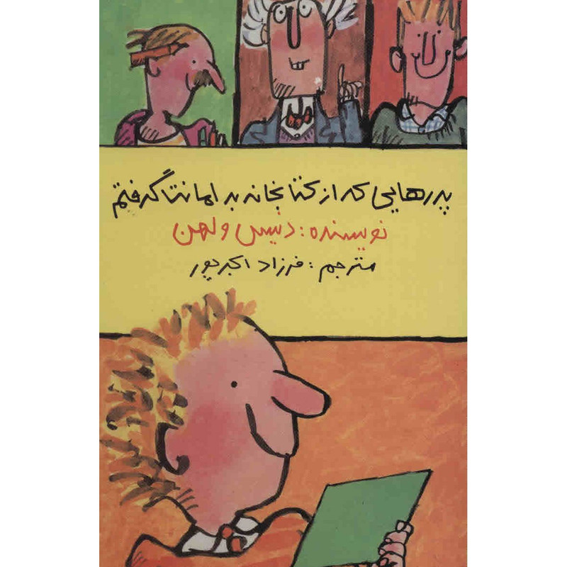 کتاب پدرهایی که از کتابخانه به امانت گرفتم اثر دنیس ولهن کتاب پدرهایی که از کتابخانه به امانت گرفتم اثر دنیس ولهن