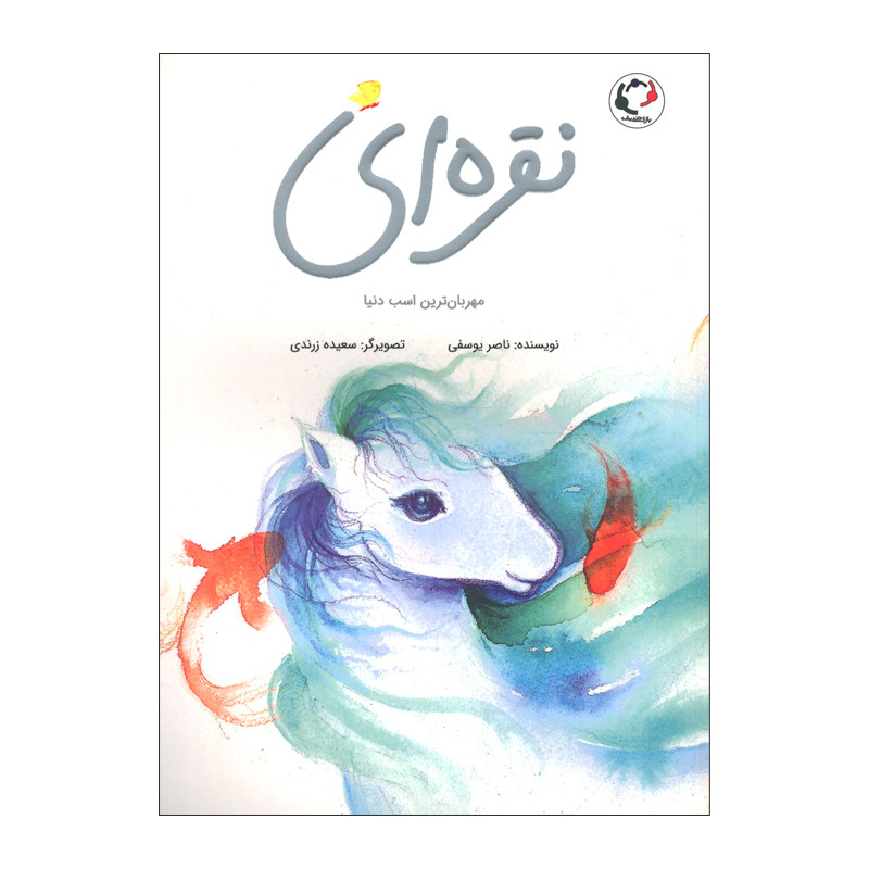 کتاب نقره ای مهربان ترین اسب دنیا اثر ناصر یوسفی انتشارات بازی و اندیشه کتاب نقره ای مهربان ترین اسب دنیا اثر ناصر یوسفی انتشارات بازی و اندیشه