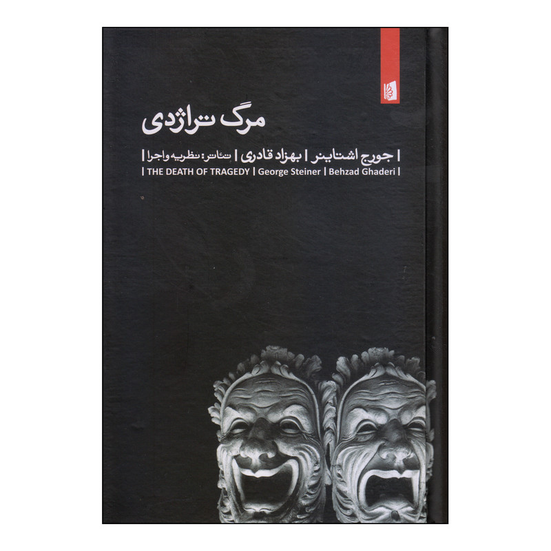 کتاب مرگ تراژدی اثر جورج اشتاینر نشر بیدگل کتاب مرگ تراژدی اثر جورج اشتاینر نشر بیدگل